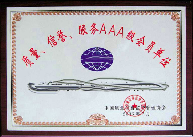 信譽服務AAA級企業單位